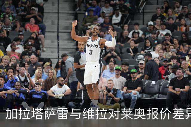 加拉塔萨雷与维拉对莱奥报价差异甚远