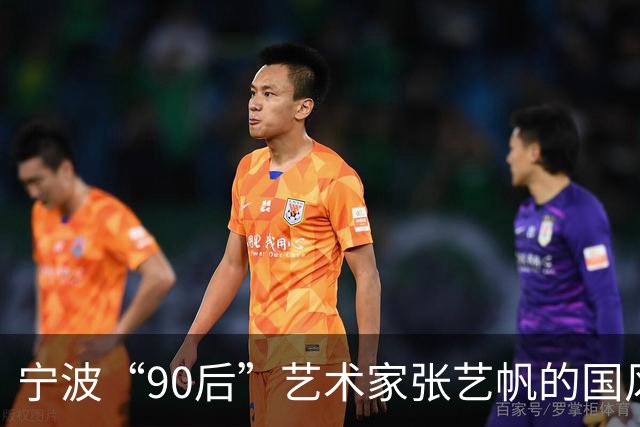 宁波“90后”艺术家张艺帆的国风流体画在国际舞台上引发关注