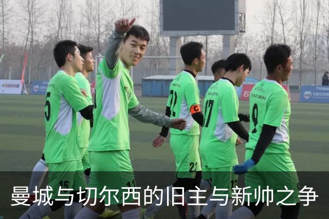曼城与切尔西的旧主与新帅之争