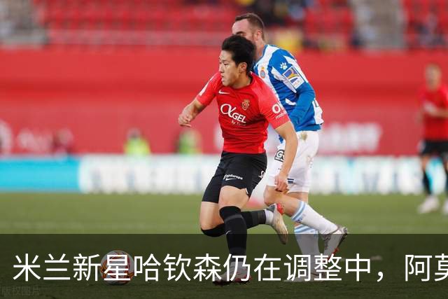 米兰新星哈钦森仍在调整中，阿莫林对他充满信任
