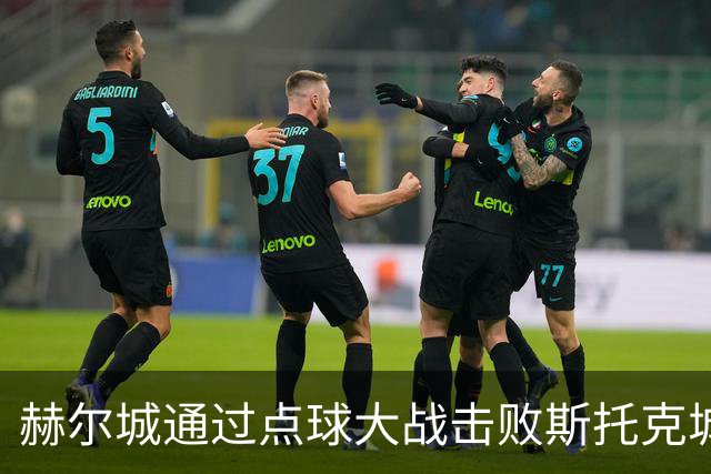 赫尔城通过点球大战击败斯托克城，继续保持良好表现